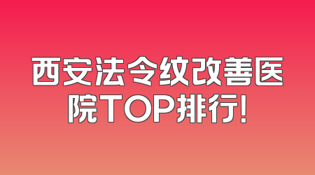西安法令纹改善医院TOP排行！