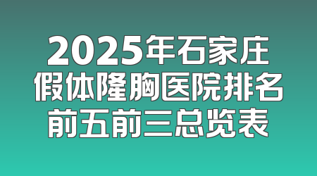 2025年石家庄假体隆胸医院排名前五前三总览表