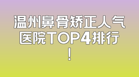温州鼻骨矫正人气医院TOP4排行！
