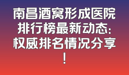 南昌酒窝形成医院排行榜最新动态：权威排名情况分享！