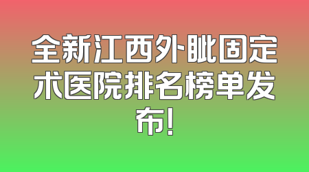 全新江西外眦固定术医院排名榜单发布！