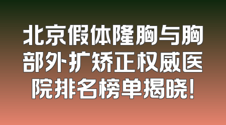 北京假体隆胸与胸部外扩矫正权威医院排名榜单揭晓！