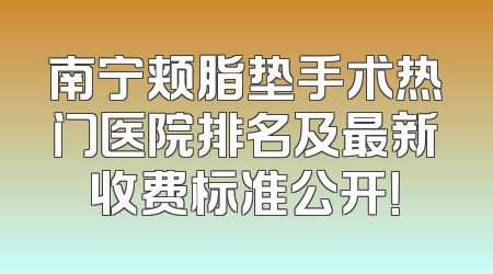 南宁颊脂垫手术热门医院排名及最新收费标准公开！