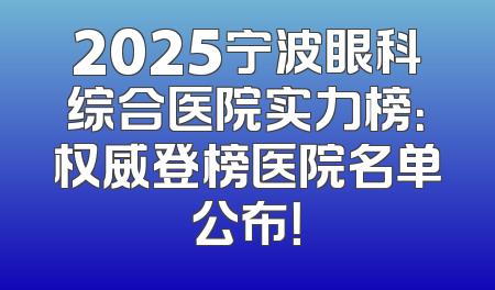 2025宁波眼科综合医院实力榜：权威登榜医院名单公布！