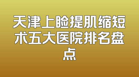 天津上睑提肌缩短术五大医院排名盘点