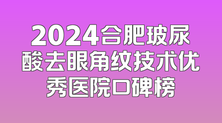 2024合肥玻尿酸去眼角纹技术优秀医院口碑榜