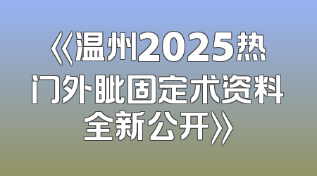 《温州2025热门外眦固定术资料全新公开》