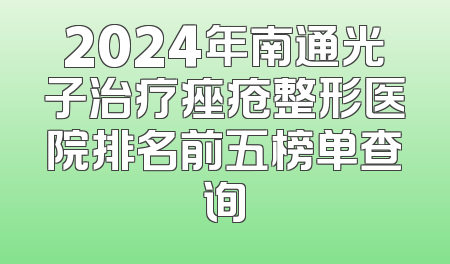 2024年南通光子治疗痤疮整形医院排名前五榜单查询