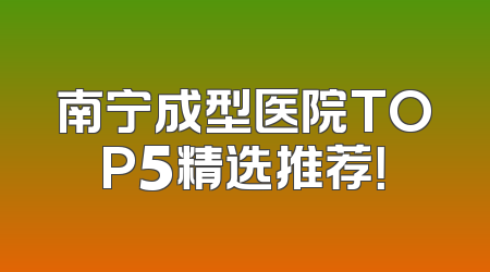 南宁成型医院TOP5精选推荐！