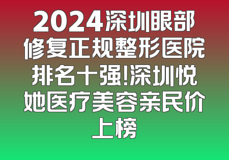 2024深圳眼部修复正规整形医院排名十强！深圳悦她医疗美容亲民价上榜