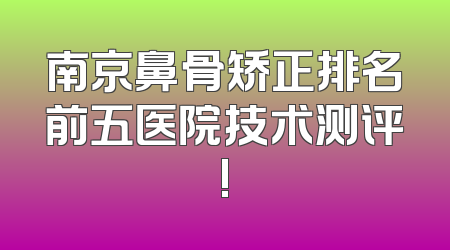 南京鼻骨矫正排名前五医院技术测评!