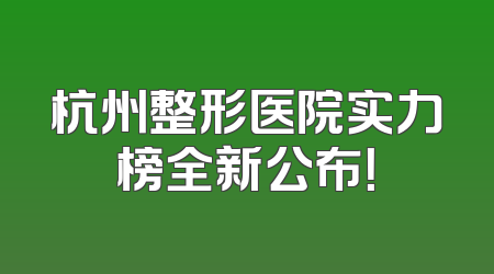 杭州整形医院实力榜全新公布！
