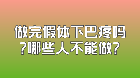 做完假体下巴疼吗？哪些人不能做？