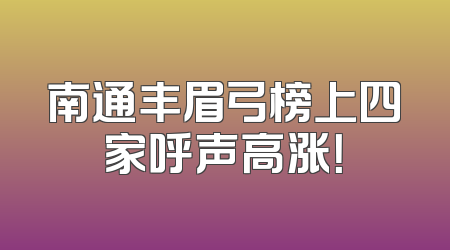 南通丰眉弓榜上四家呼声高涨！