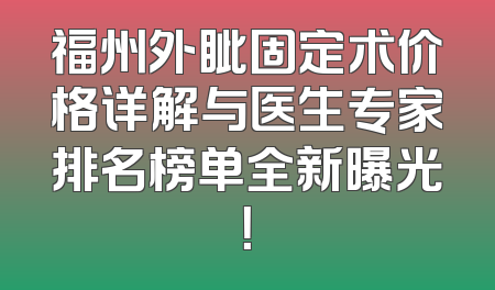 福州外眦固定术价格详解与医生专家排名榜单全新曝光！