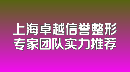 上海卓越信誉整形专家团队实力推荐