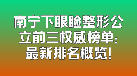 南宁下眼睑整形公立前三权威榜单：最新排名概览！
