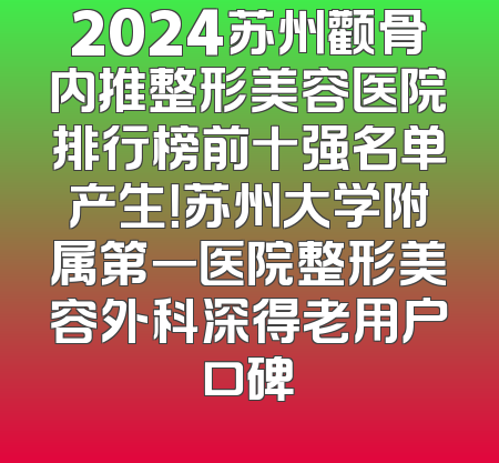 2024苏州颧骨内推整形美容医院排行榜前十强名单产生！苏州大学附属第一医院整形美容外科深得老用户口碑