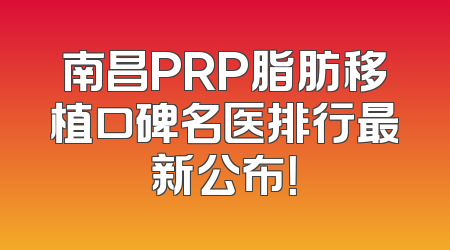 南昌PRP脂肪移植口碑名医排行最新公布！