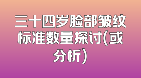 三十四岁脸部皱纹标准数量探讨（或分析）