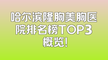 哈尔滨隆胸美胸医院排名榜TOP3 概览！