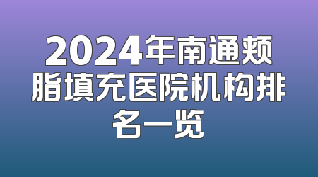 2024年南通颊脂填充医院机构排名一览
