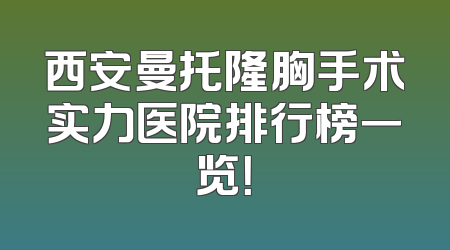 西安曼托隆胸手术实力医院排行榜一览！