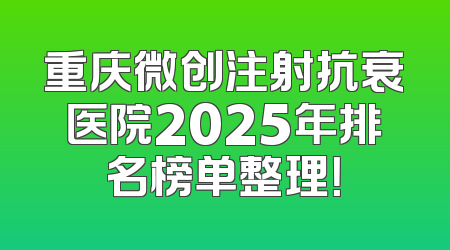 重庆微创注射抗衰医院2025年排名榜单整理！