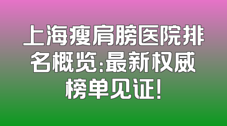 上海瘦肩膀医院排名概览：最新权威榜单见证！