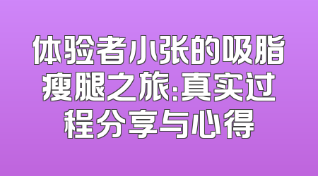 体验者小张的吸脂瘦腿之旅：真实过程分享与心得