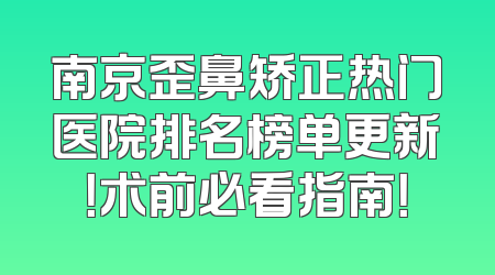 南京歪鼻矫正热门医院排名榜单更新！术前必看指南！