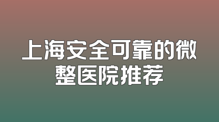 上海安全可靠的微整医院推荐
