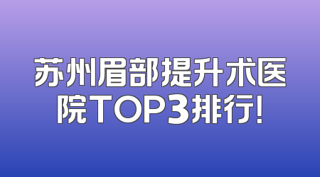 苏州眉部提升术医院TOP3排行！