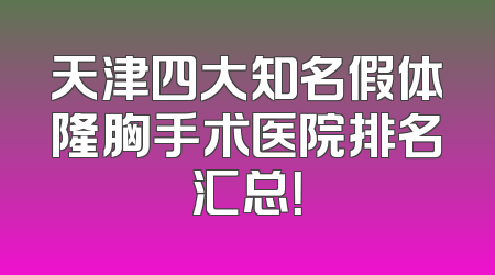 天津四大知名假体隆胸手术医院排名汇总！