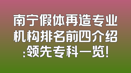 南宁假体再造专业机构排名前四介绍：领先专科一览！