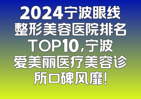 2024宁波眼线整形美容医院排名TOP10，宁波爱美丽医疗美容诊所口碑风靡！