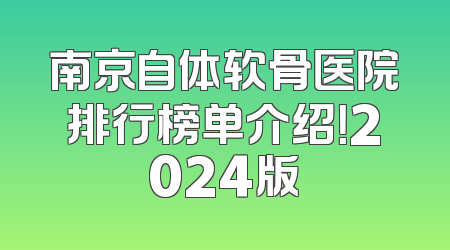 南京自体软骨医院排行榜单介绍！2024版