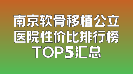 南京软骨移植公立医院性价比排行榜TOP5汇总
