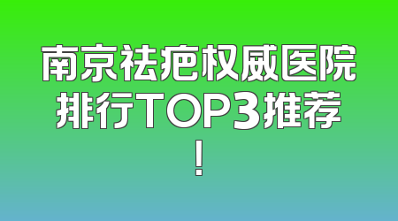 南京祛疤权威医院排行TOP3推荐！