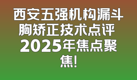 西安五强机构漏斗胸矫正技术点评 2025年焦点聚焦！