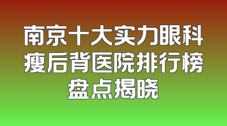 南京十大实力眼科瘦后背医院排行榜盘点揭晓