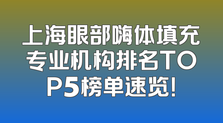 上海眼部嗨体填充专业机构排名TOP5榜单速览！