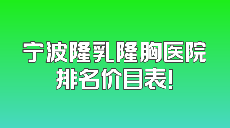 宁波隆乳隆胸医院排名价目表!