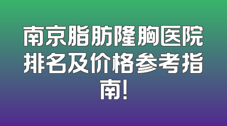 南京脂肪隆胸医院排名及价格参考指南！