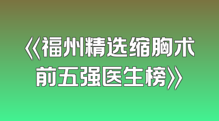 《福州精选缩胸术前五强医生榜》