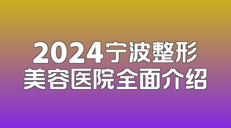 2024宁波整形美容医院全面介绍