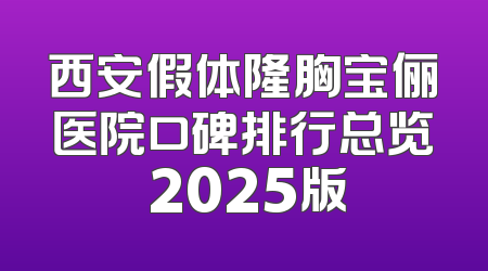 西安假体隆胸宝俪医院口碑排行总览 2025版
