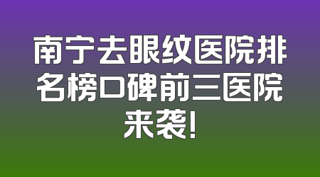 南宁去眼纹医院排名榜口碑前三医院来袭!