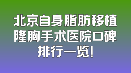 北京自身脂肪移植隆胸手术医院口碑排行一览!