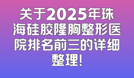关于2025年珠海硅胶隆胸整形医院排名前三的详细整理！